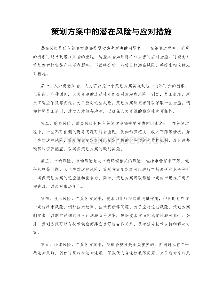 策划方案中的潜在风险与应对措施.docx_第1页