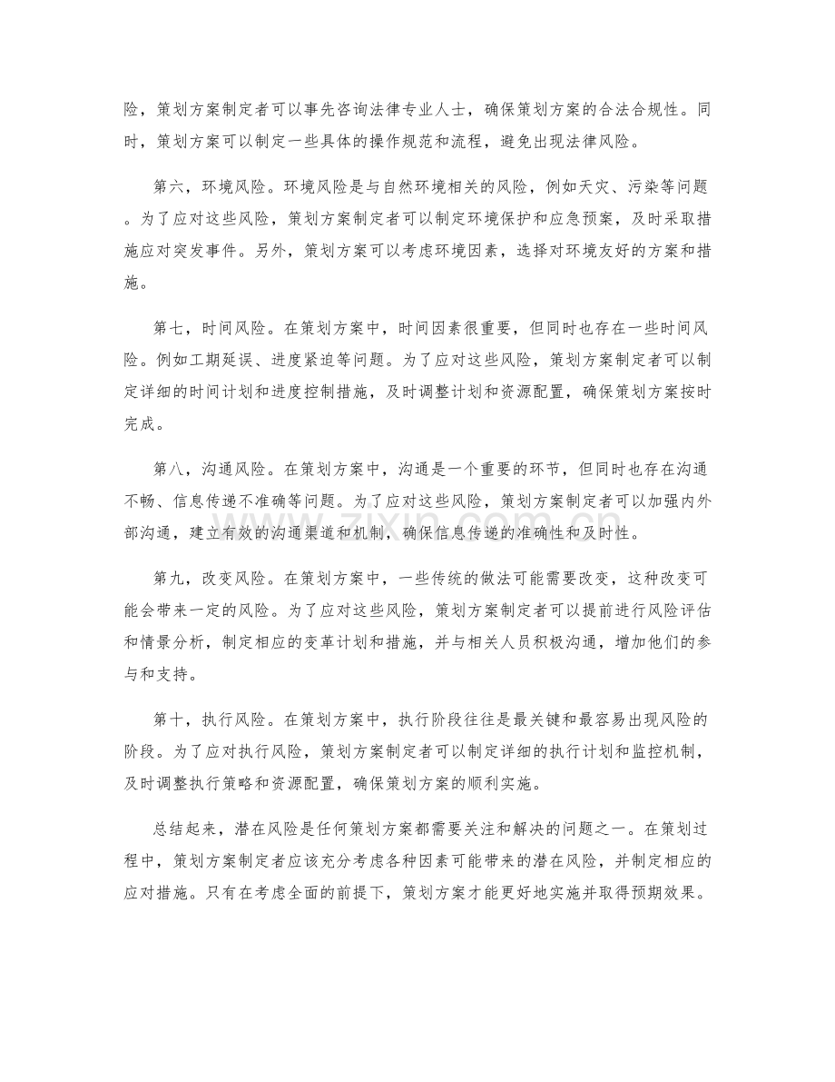 策划方案中的潜在风险与应对措施.docx_第2页