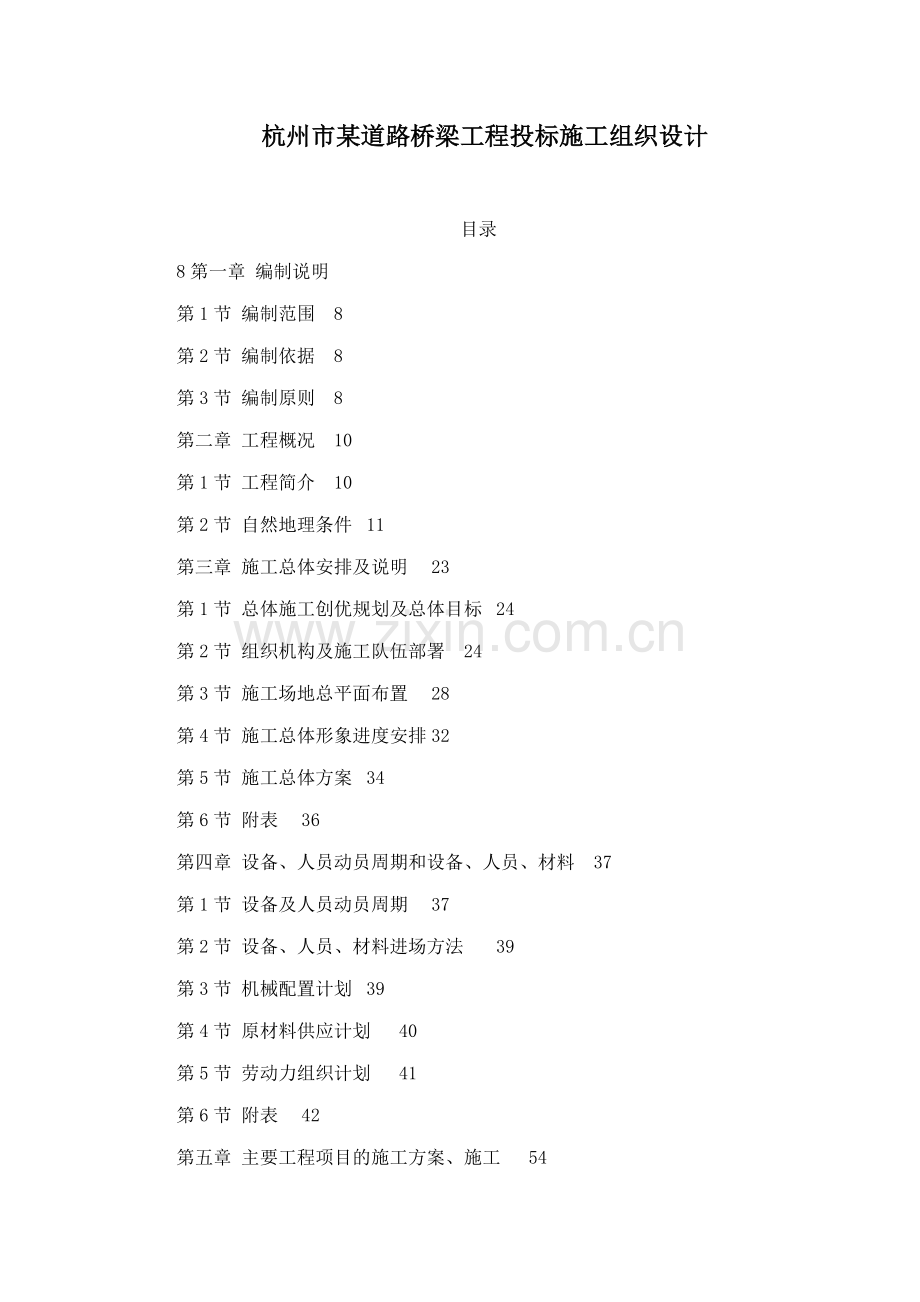 杭州市某道路桥梁工程投标施工组织设计.docx_第1页