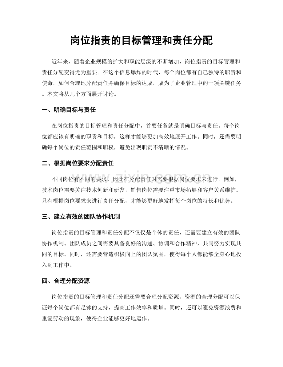 岗位指责的目标管理和责任分配.docx_第1页