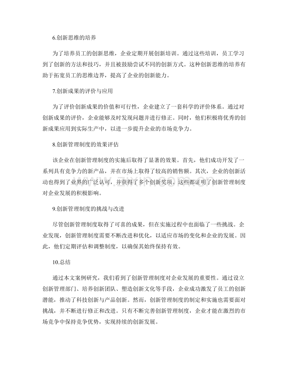 创新管理制度案例研究.docx_第2页