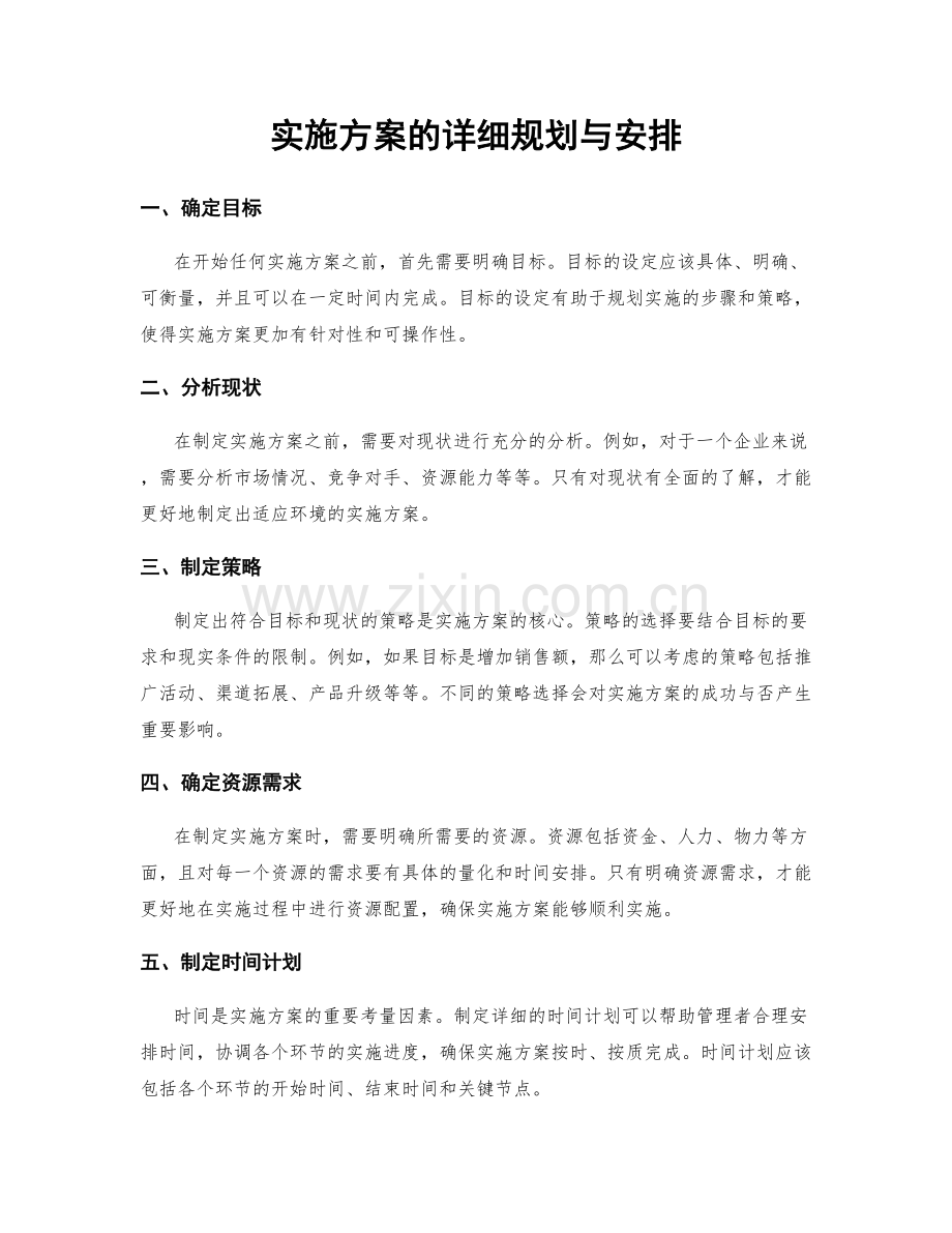 实施方案的详细规划与安排.docx_第1页