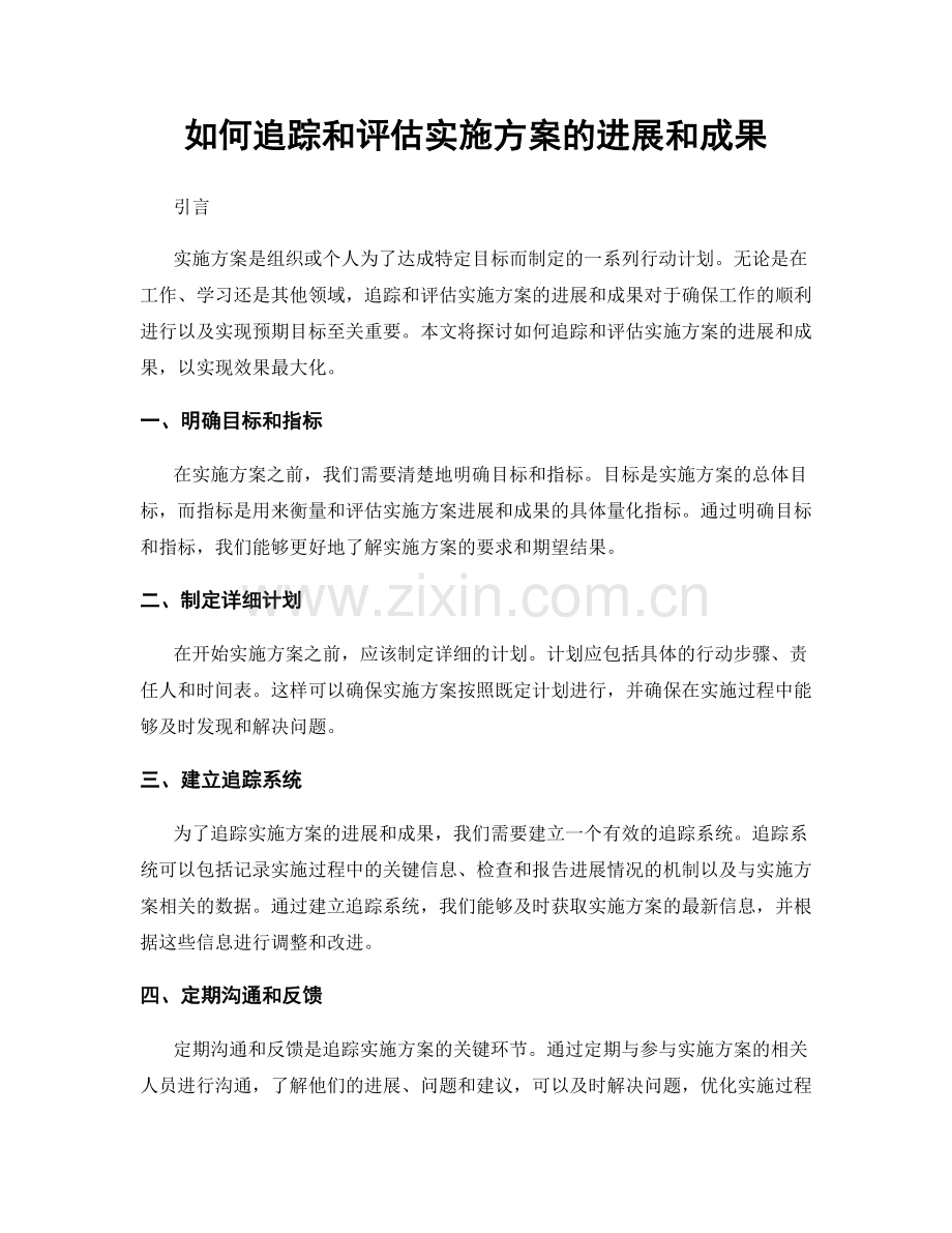 如何追踪和评估实施方案的进展和成果.docx_第1页