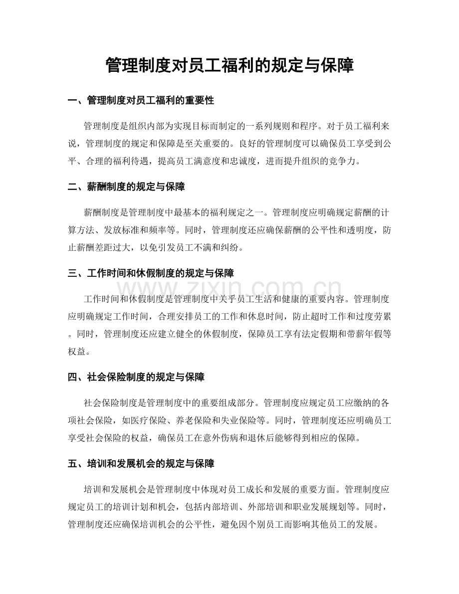 管理制度对员工福利的规定与保障.docx_第1页