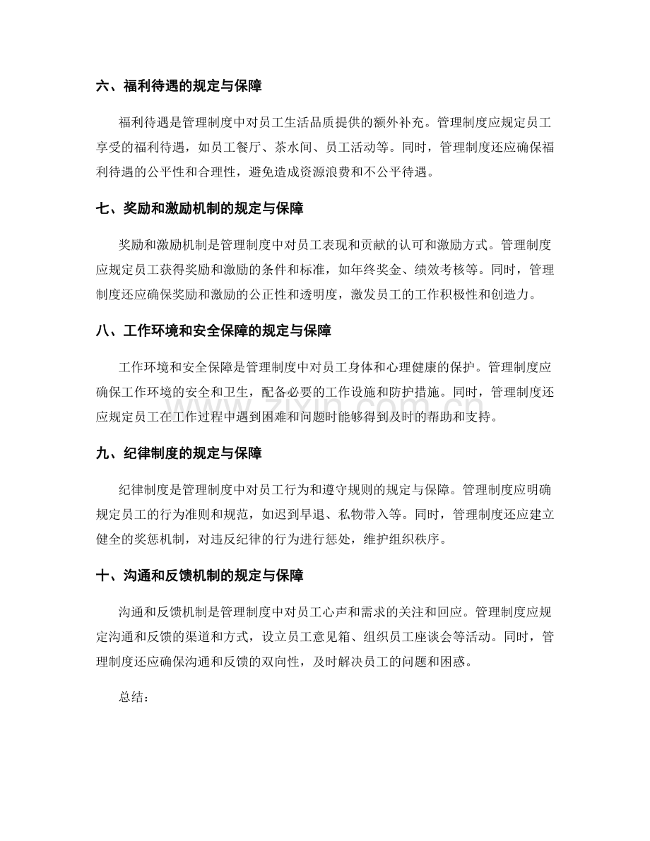 管理制度对员工福利的规定与保障.docx_第2页