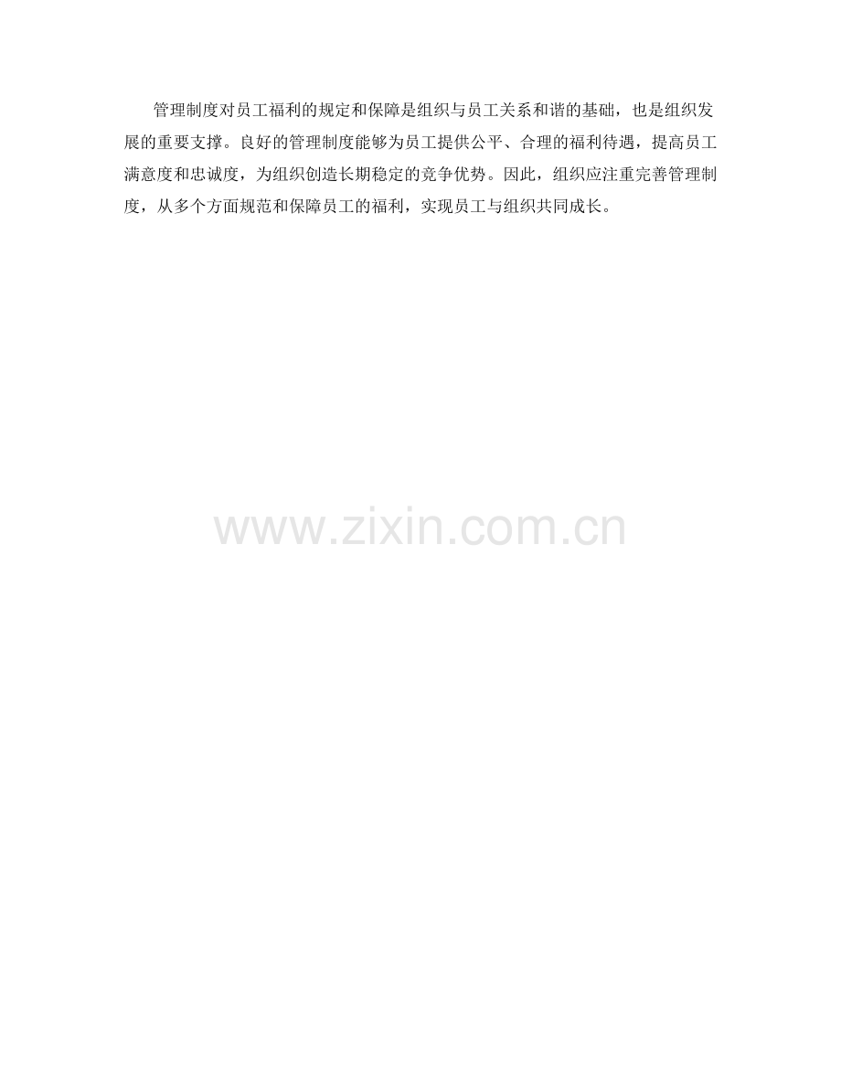 管理制度对员工福利的规定与保障.docx_第3页