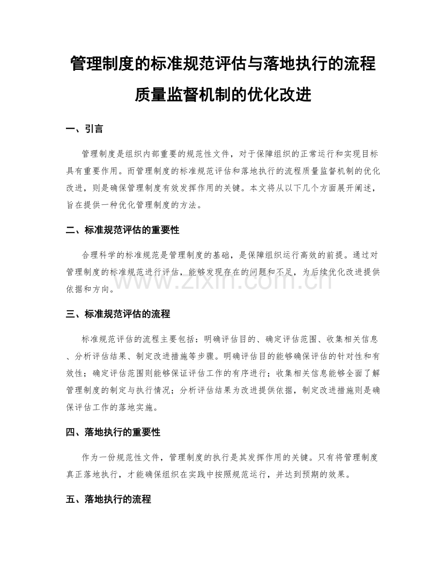 管理制度的标准规范评估与落地执行的流程质量监督机制的优化改进.docx_第1页