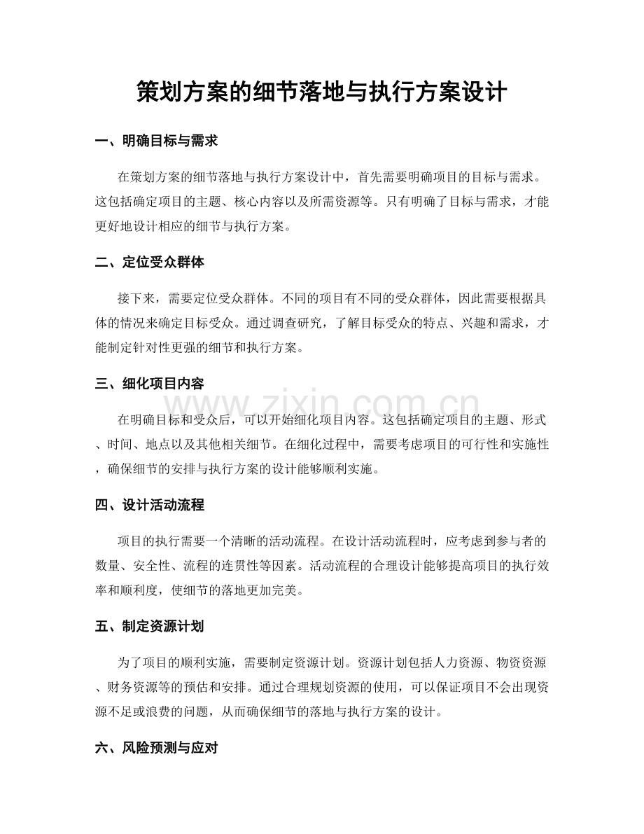 策划方案的细节落地与执行方案设计.docx_第1页