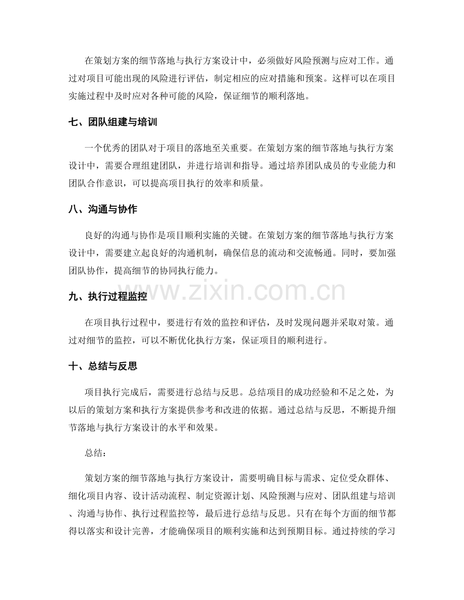 策划方案的细节落地与执行方案设计.docx_第2页