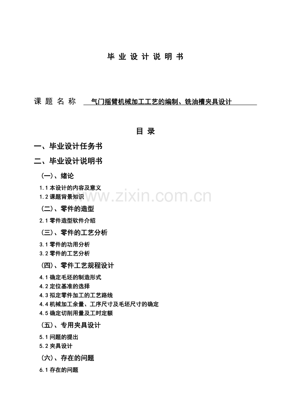 毕业设计气门摇臂机械加工工艺的编制、铣油槽夹具设计(含外文翻译).doc_第1页