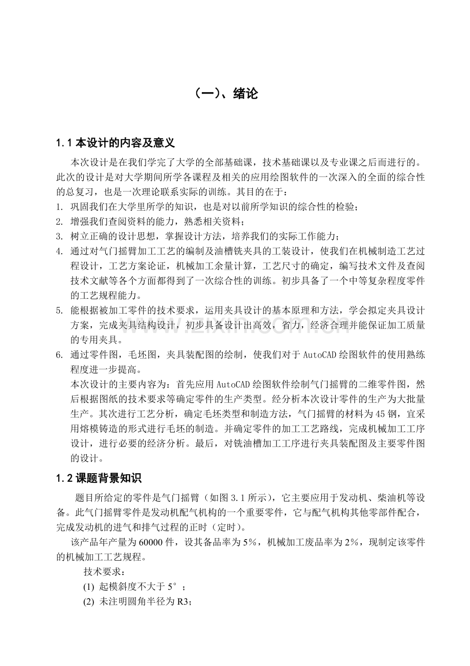 毕业设计气门摇臂机械加工工艺的编制、铣油槽夹具设计(含外文翻译).doc_第3页