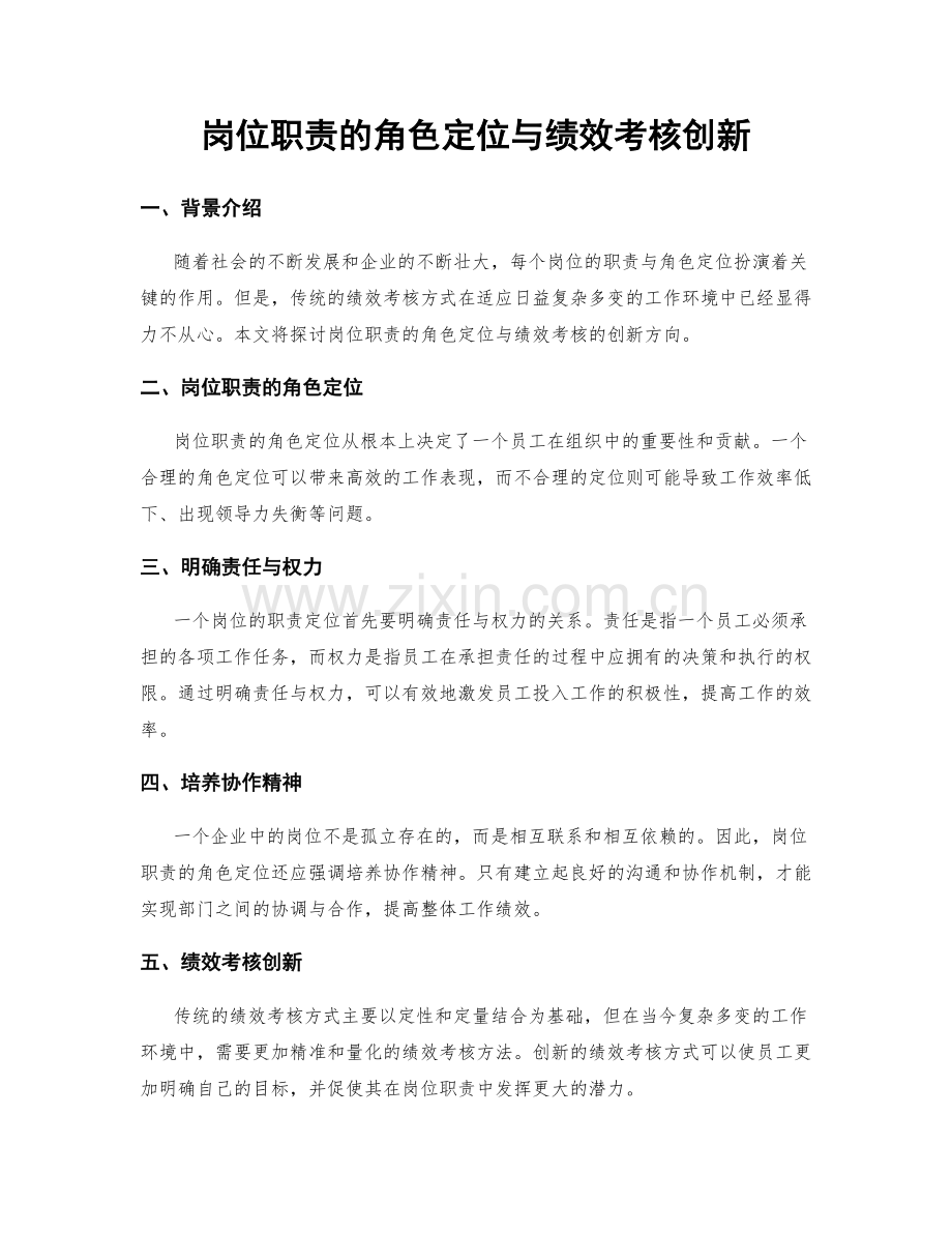 岗位职责的角色定位与绩效考核创新.docx_第1页