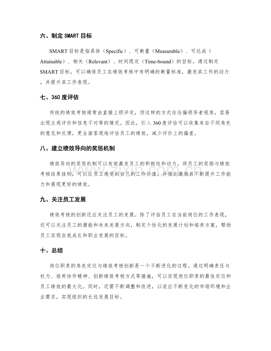 岗位职责的角色定位与绩效考核创新.docx_第2页