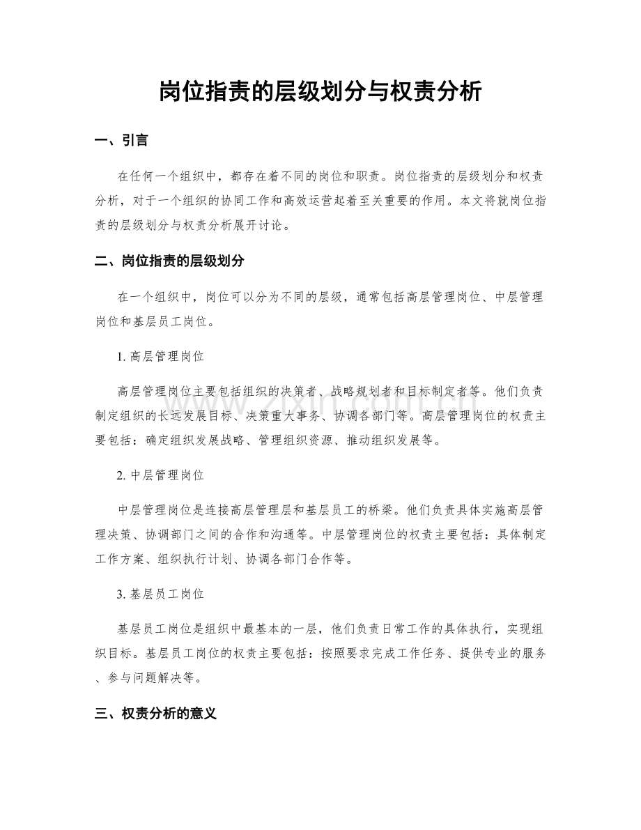 岗位职责的层级划分与权责分析.docx_第1页