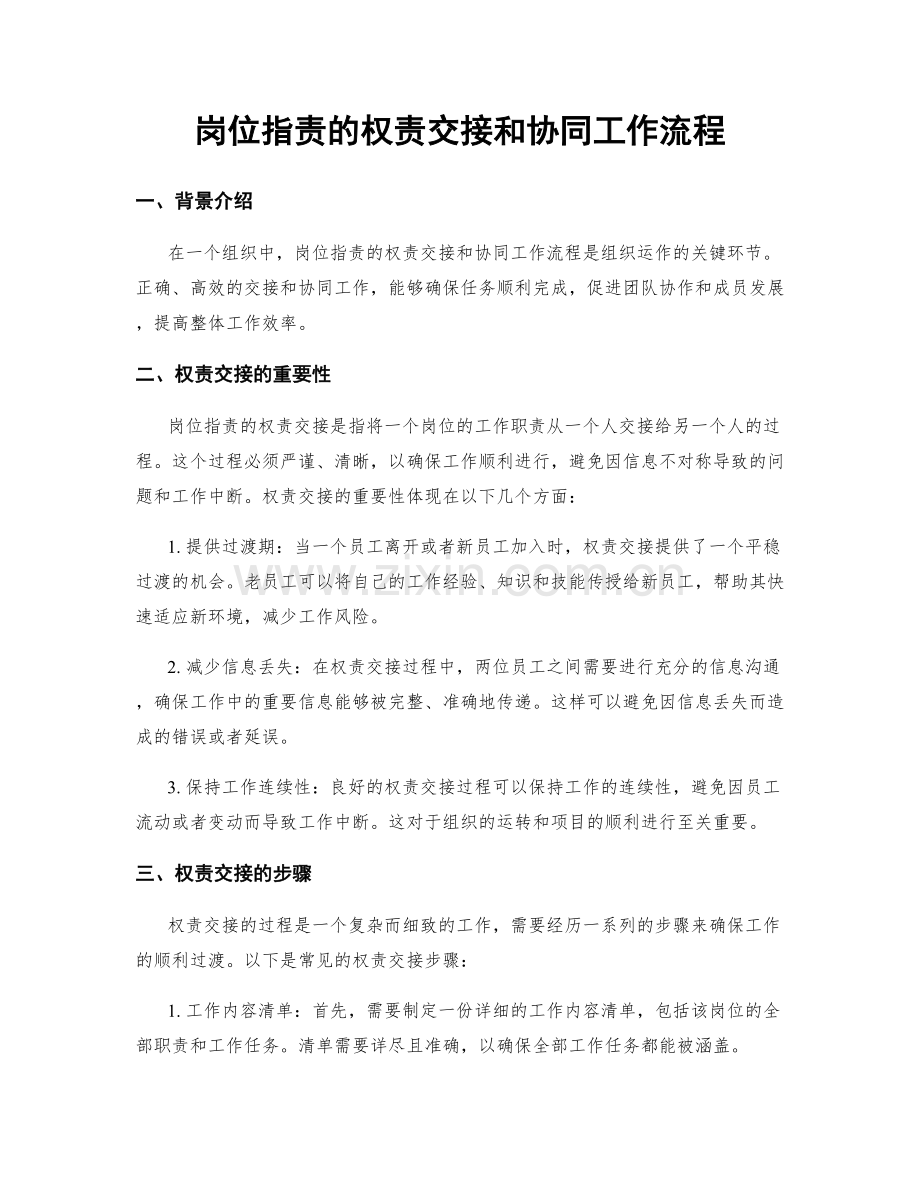 岗位职责的权责交接和协同工作流程.docx_第1页