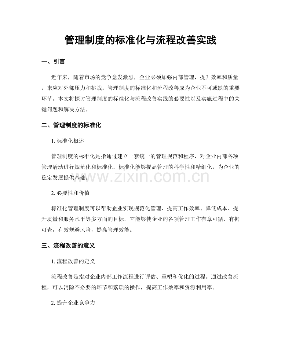 管理制度的标准化与流程改善实践.docx_第1页