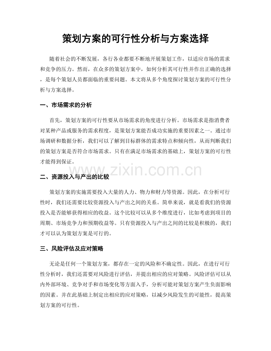 策划方案的可行性分析与方案选择.docx_第1页