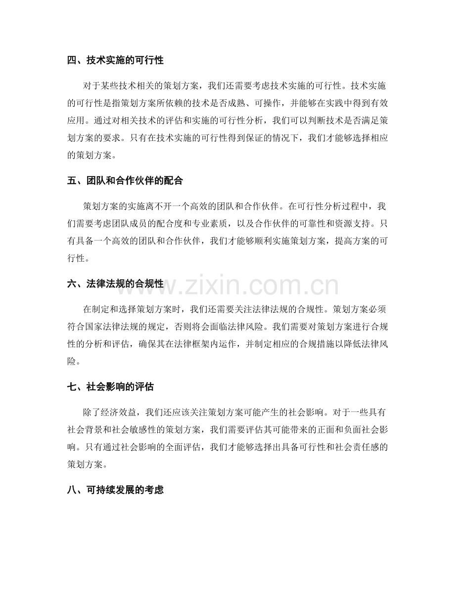 策划方案的可行性分析与方案选择.docx_第2页