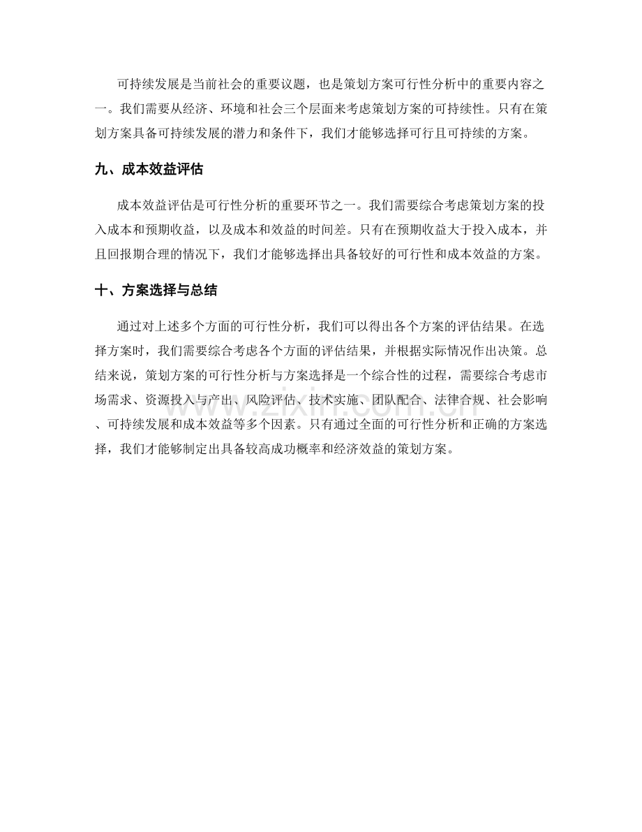 策划方案的可行性分析与方案选择.docx_第3页