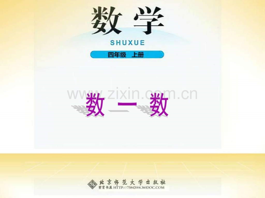 数一数北师大版图文.pptx_第1页