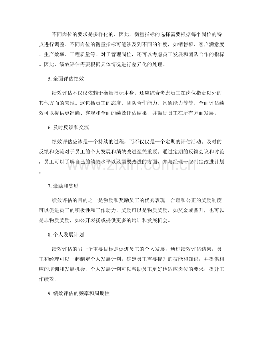 岗位指责的要求和衡量指标的绩效评估方式.docx_第2页