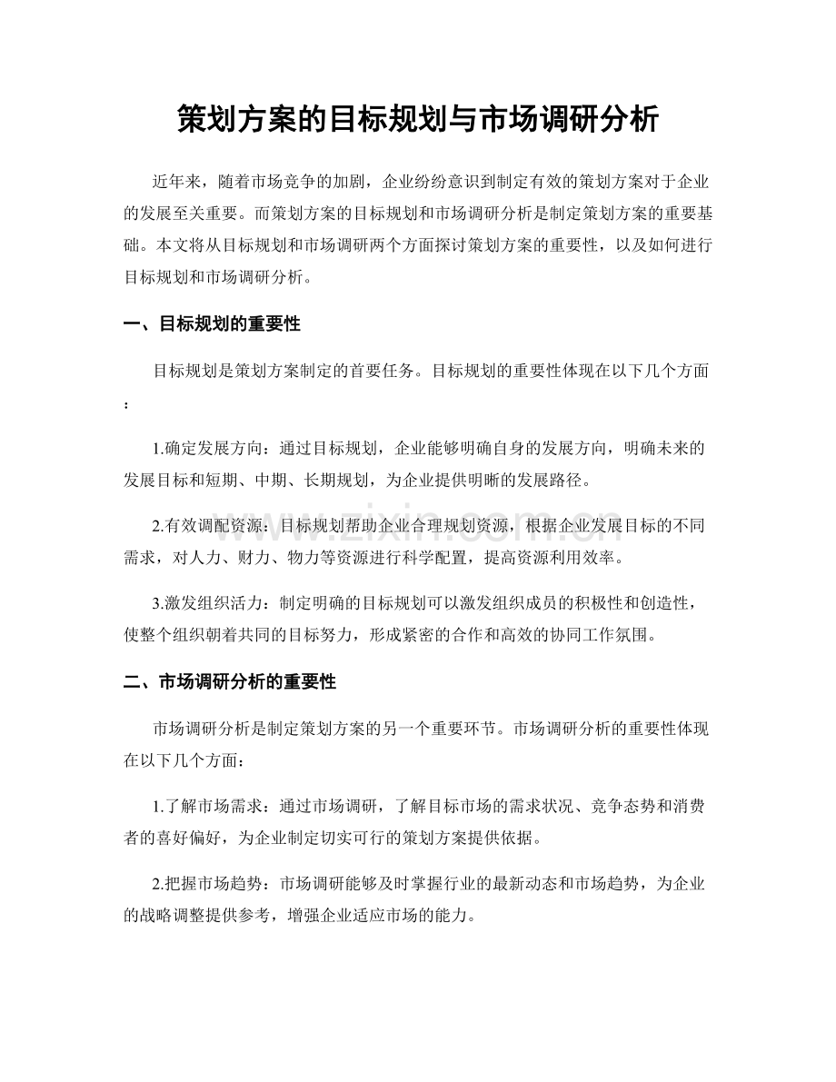 策划方案的目标规划与市场调研分析.docx_第1页