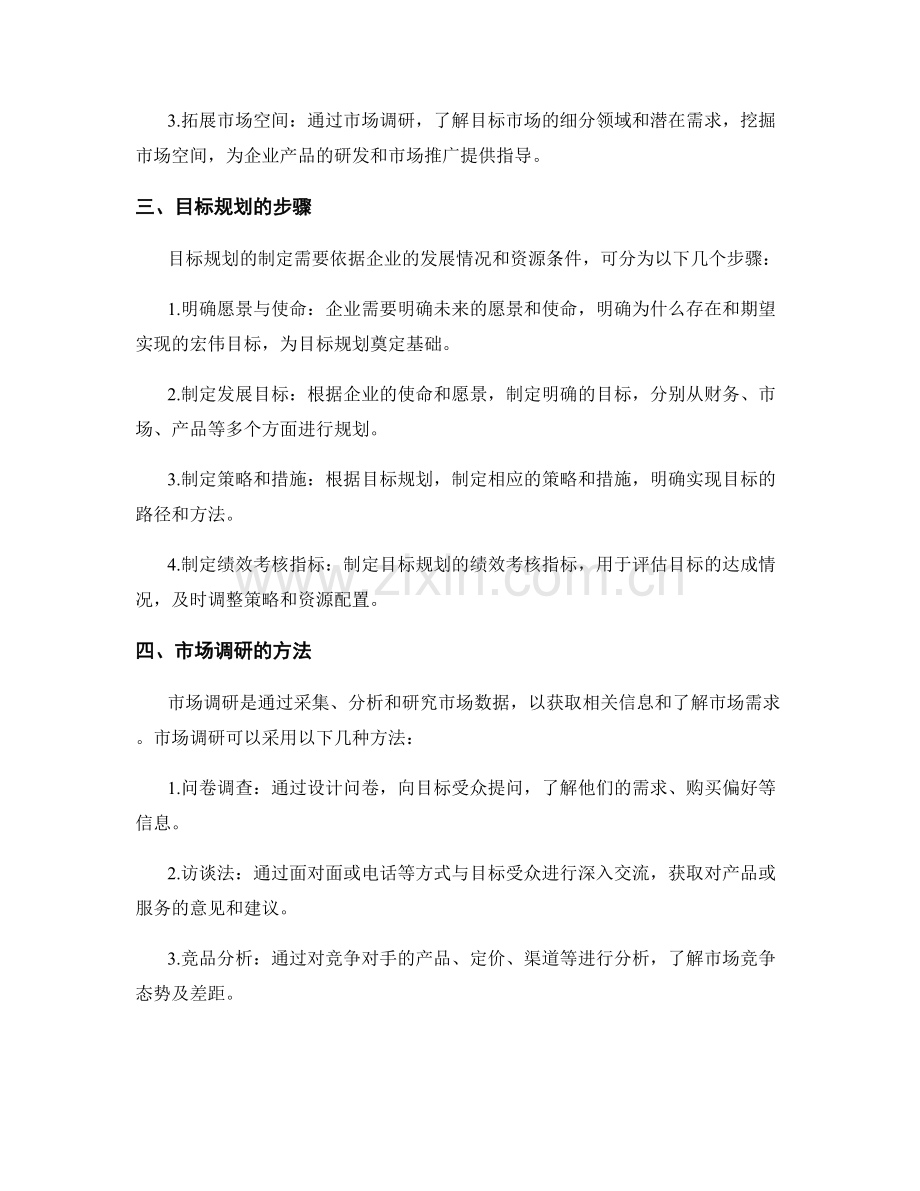 策划方案的目标规划与市场调研分析.docx_第2页