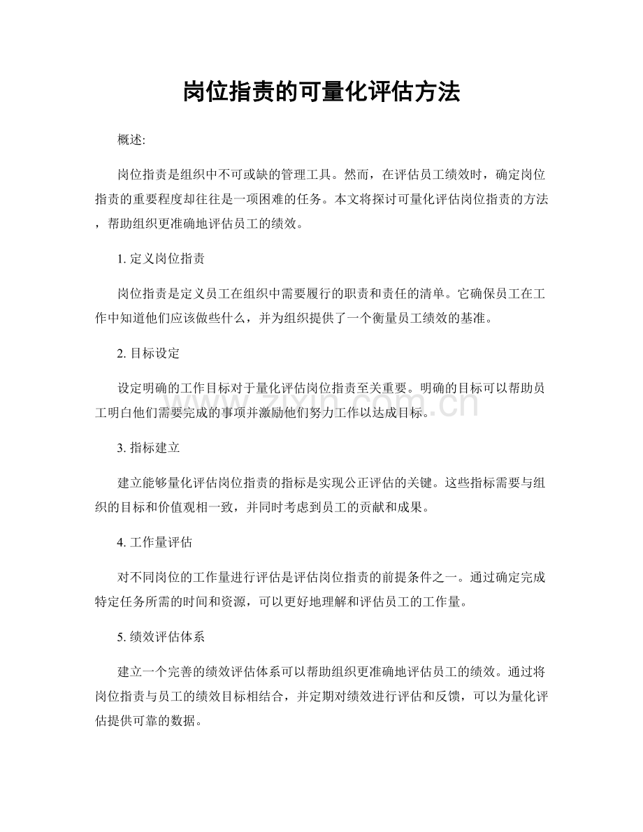 岗位职责的可量化评估方法.docx_第1页