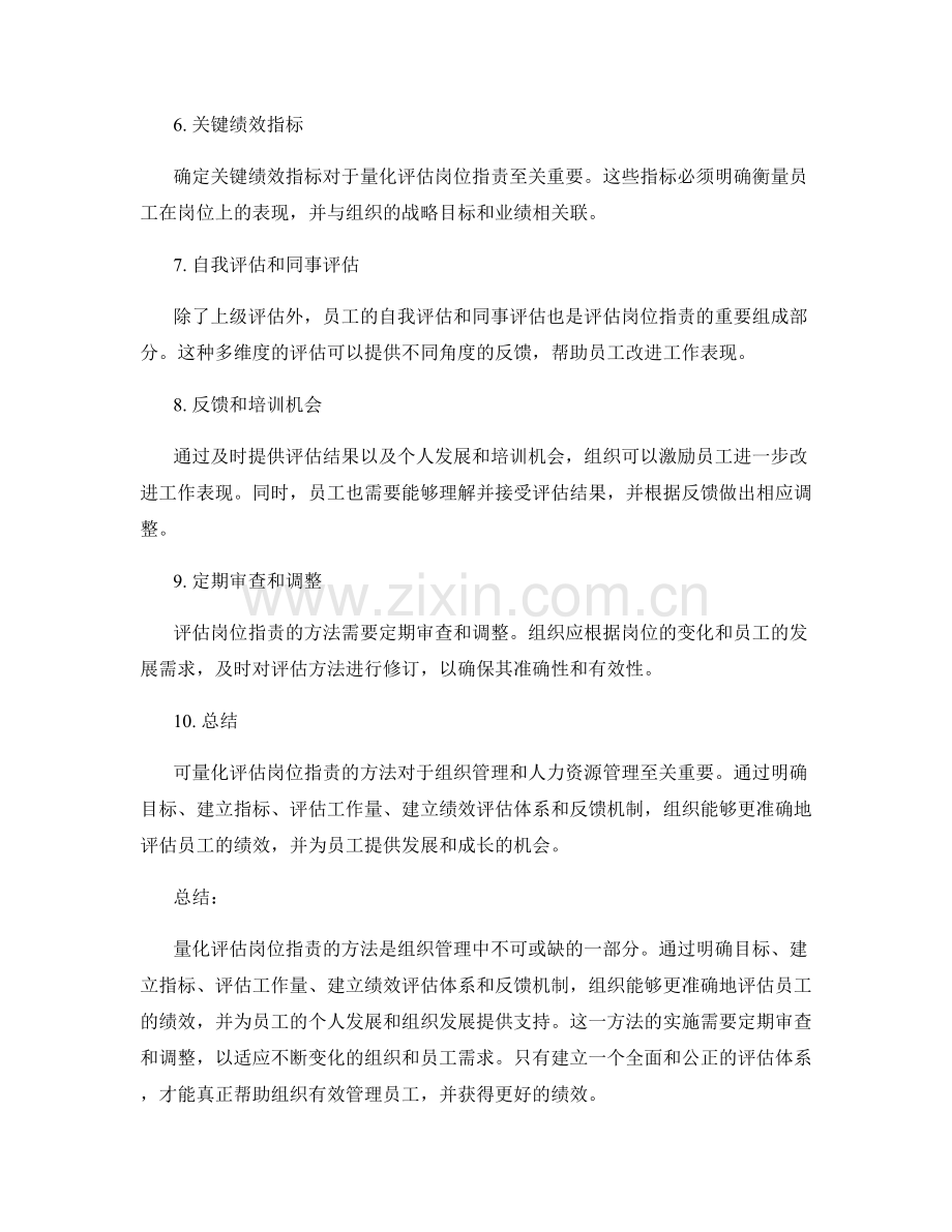 岗位职责的可量化评估方法.docx_第2页