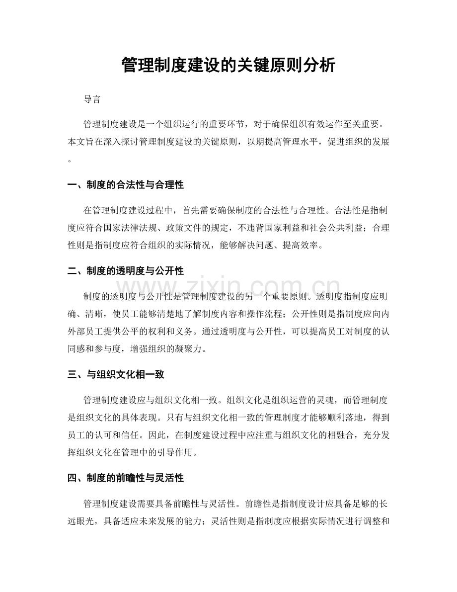 管理制度建设的关键原则分析.docx_第1页