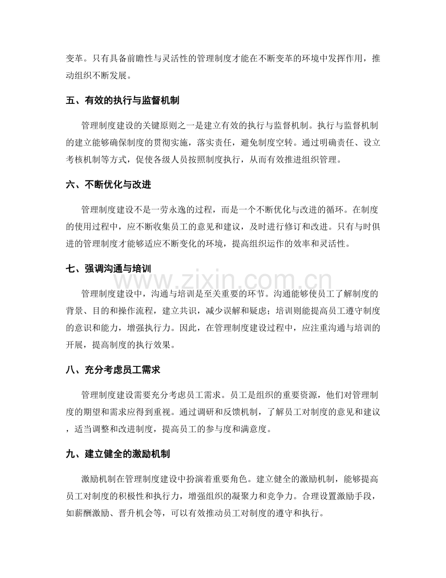 管理制度建设的关键原则分析.docx_第2页