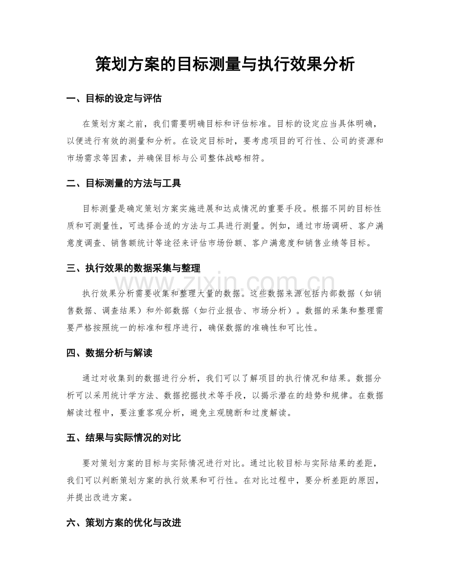 策划方案的目标测量与执行效果分析.docx_第1页