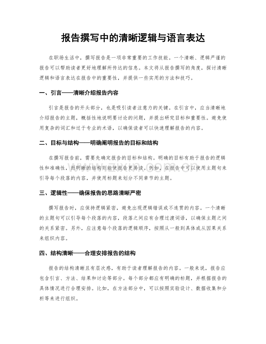 报告撰写中的清晰逻辑与语言表达.docx_第1页