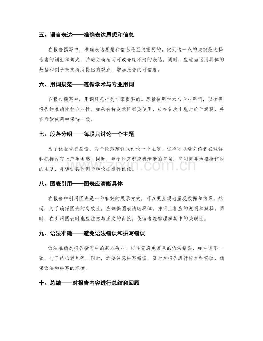 报告撰写中的清晰逻辑与语言表达.docx_第2页