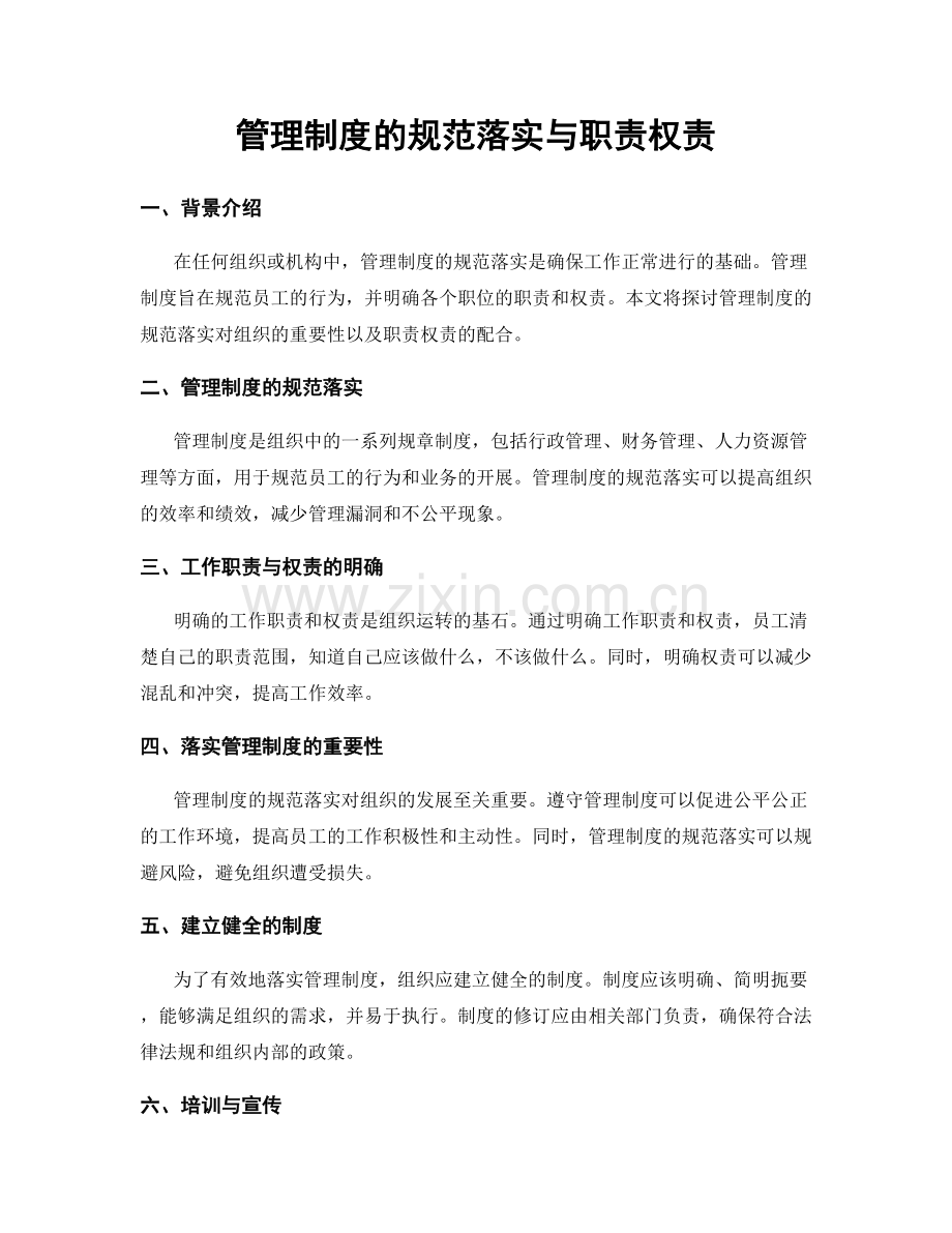 管理制度的规范落实与职责权责.docx_第1页