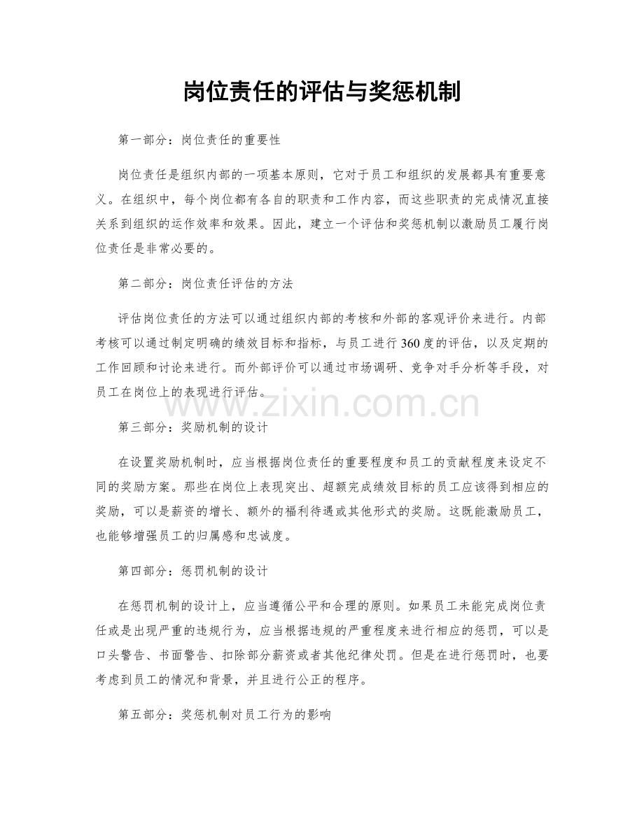 岗位责任的评估与奖惩机制.docx_第1页