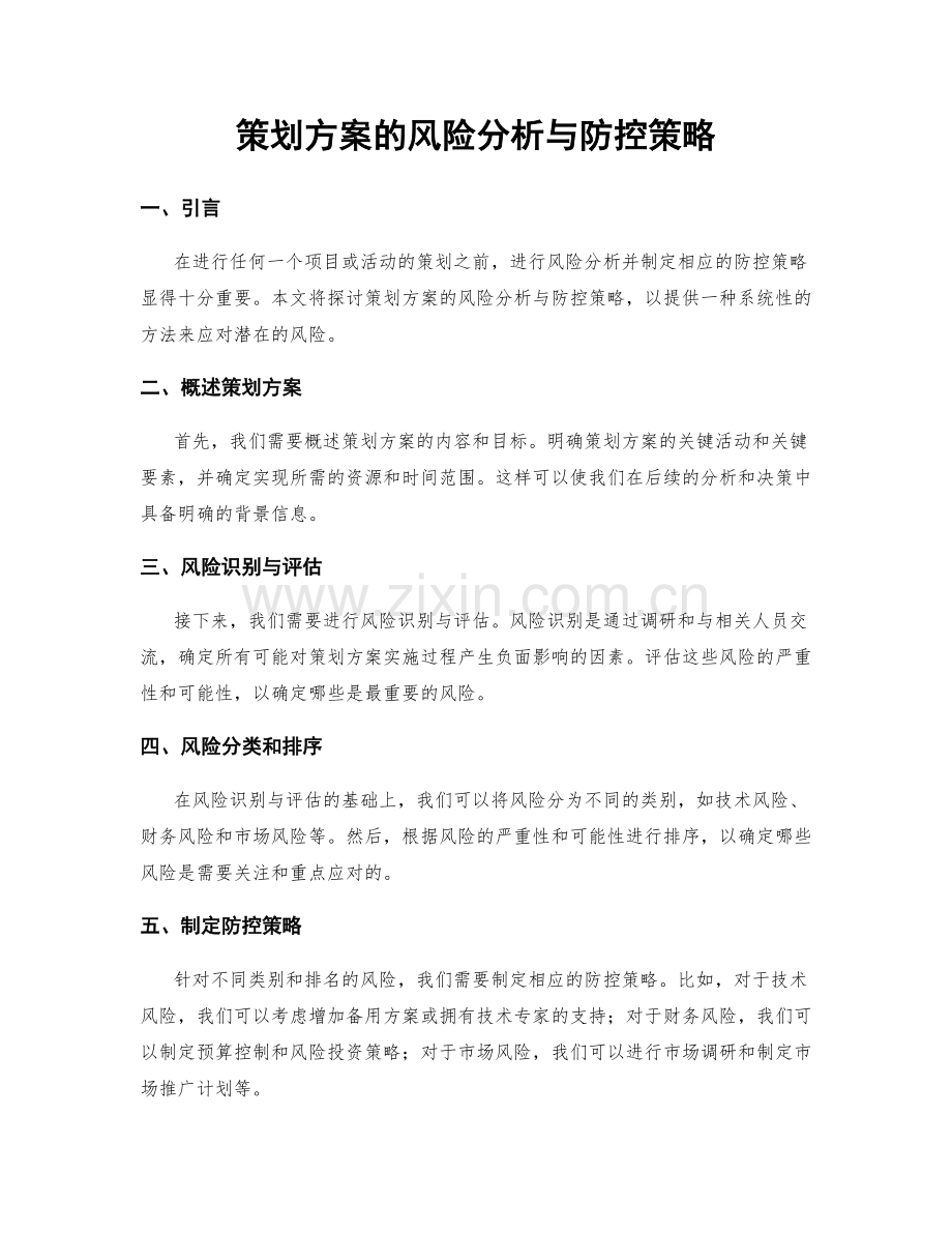 策划方案的风险分析与防控策略.docx_第1页