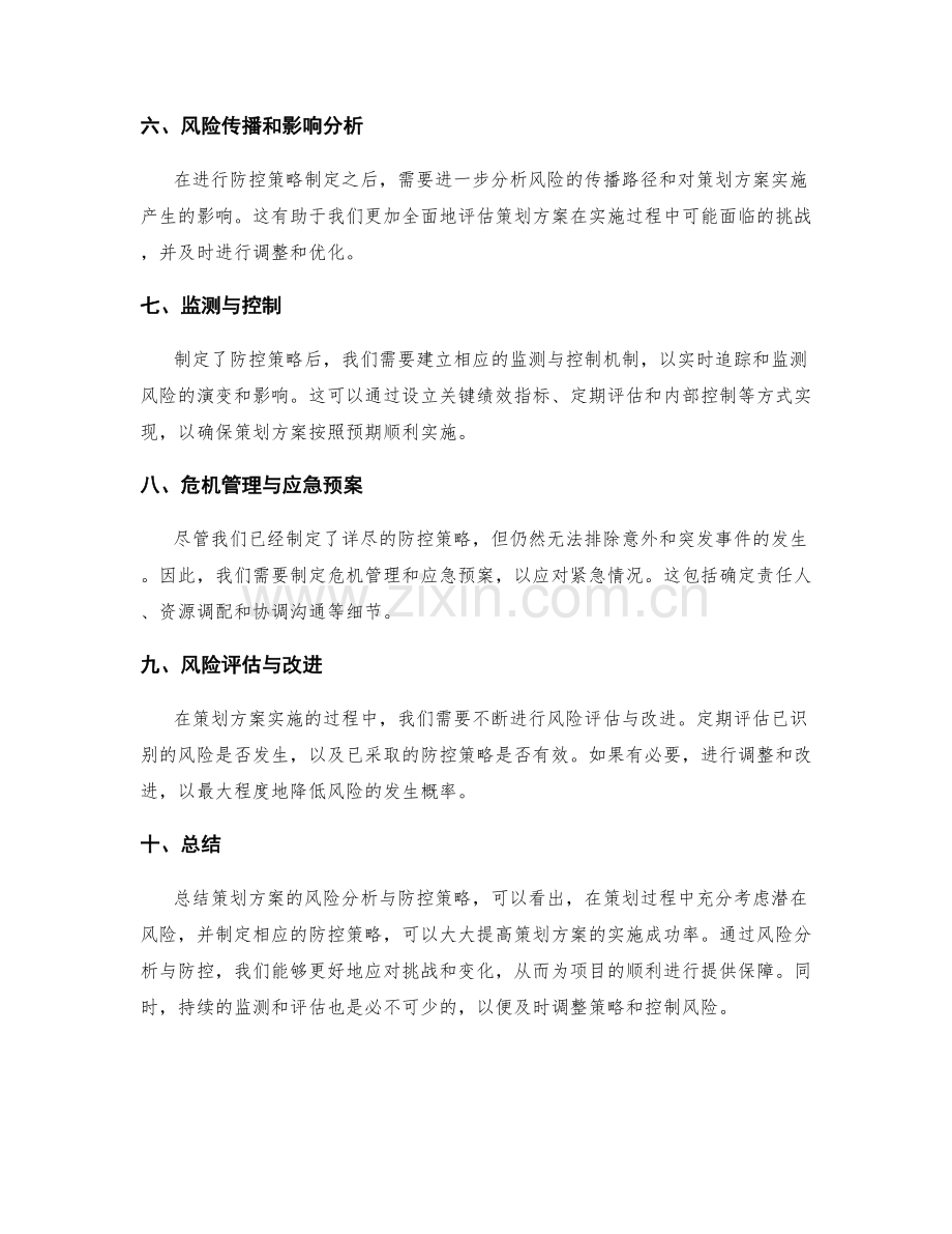 策划方案的风险分析与防控策略.docx_第2页