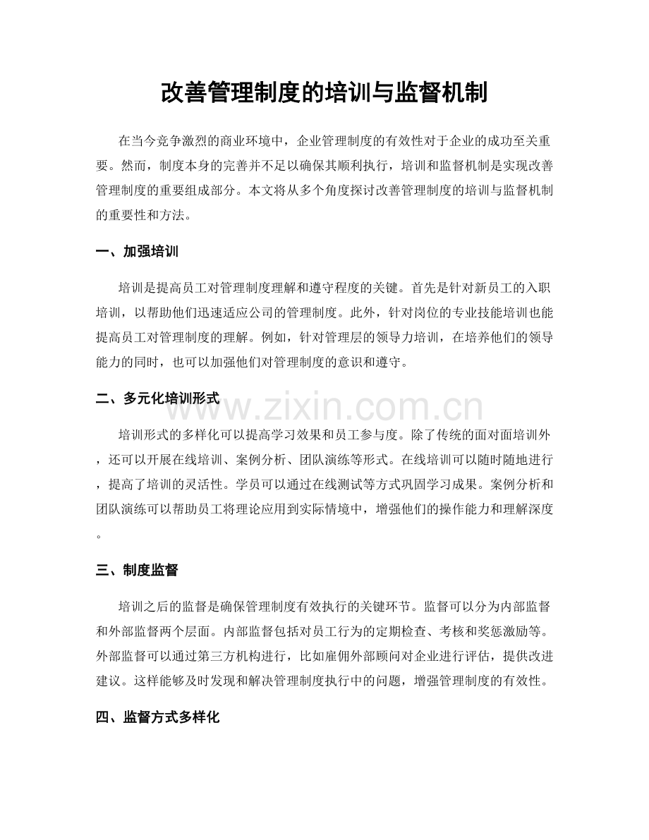 改善管理制度的培训与监督机制.docx_第1页