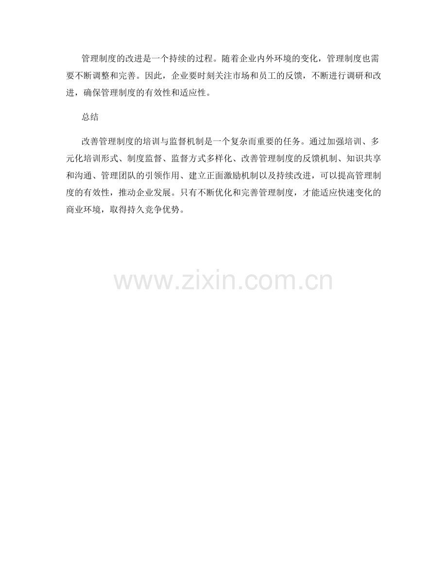 改善管理制度的培训与监督机制.docx_第3页