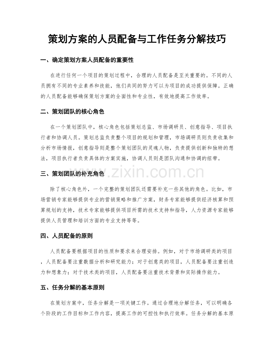 策划方案的人员配备与工作任务分解技巧.docx_第1页