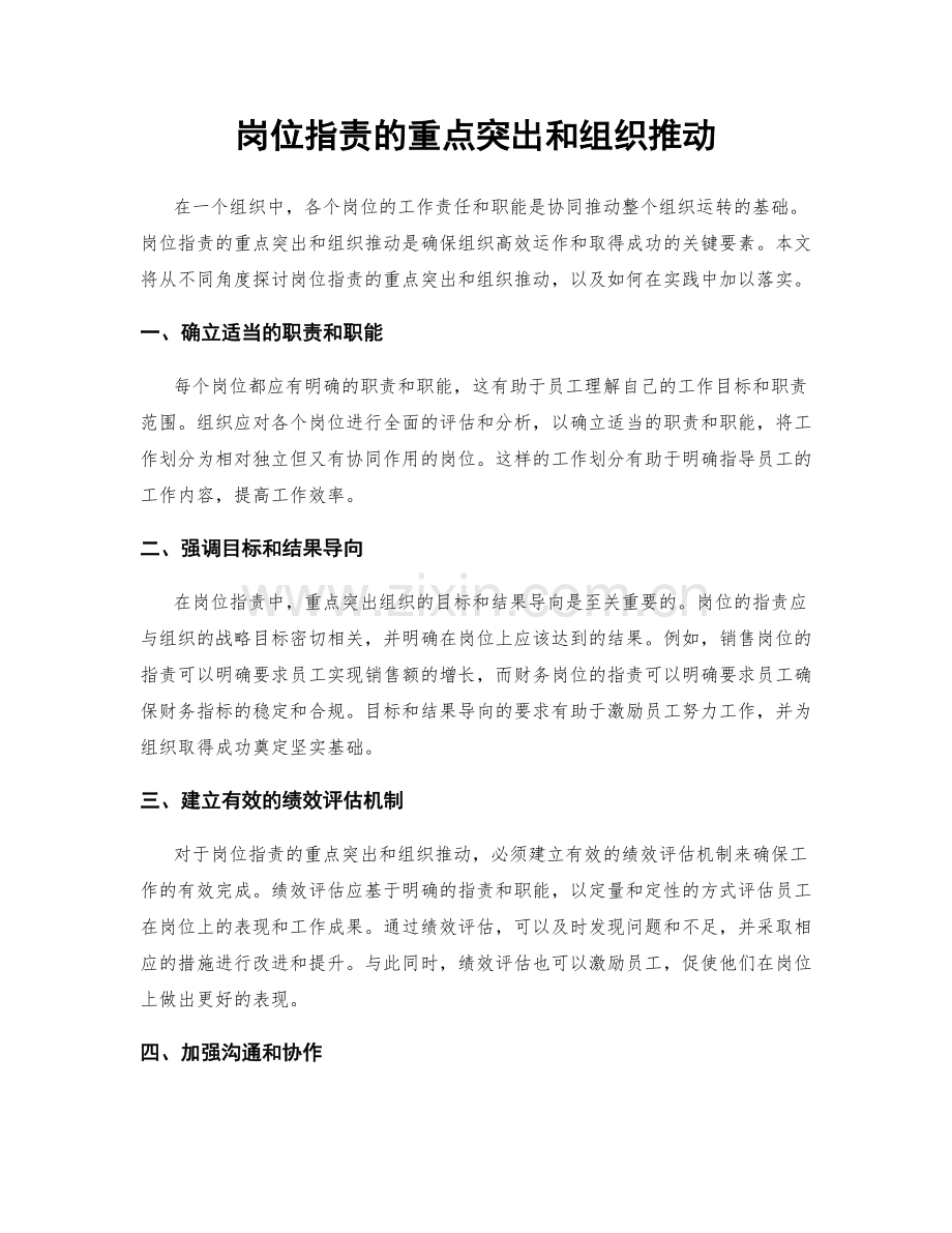 岗位职责的重点突出和组织推动.docx_第1页