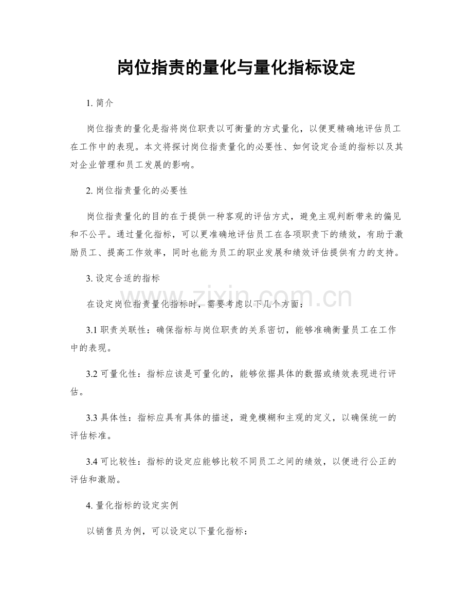 岗位职责的量化与量化指标设定.docx_第1页