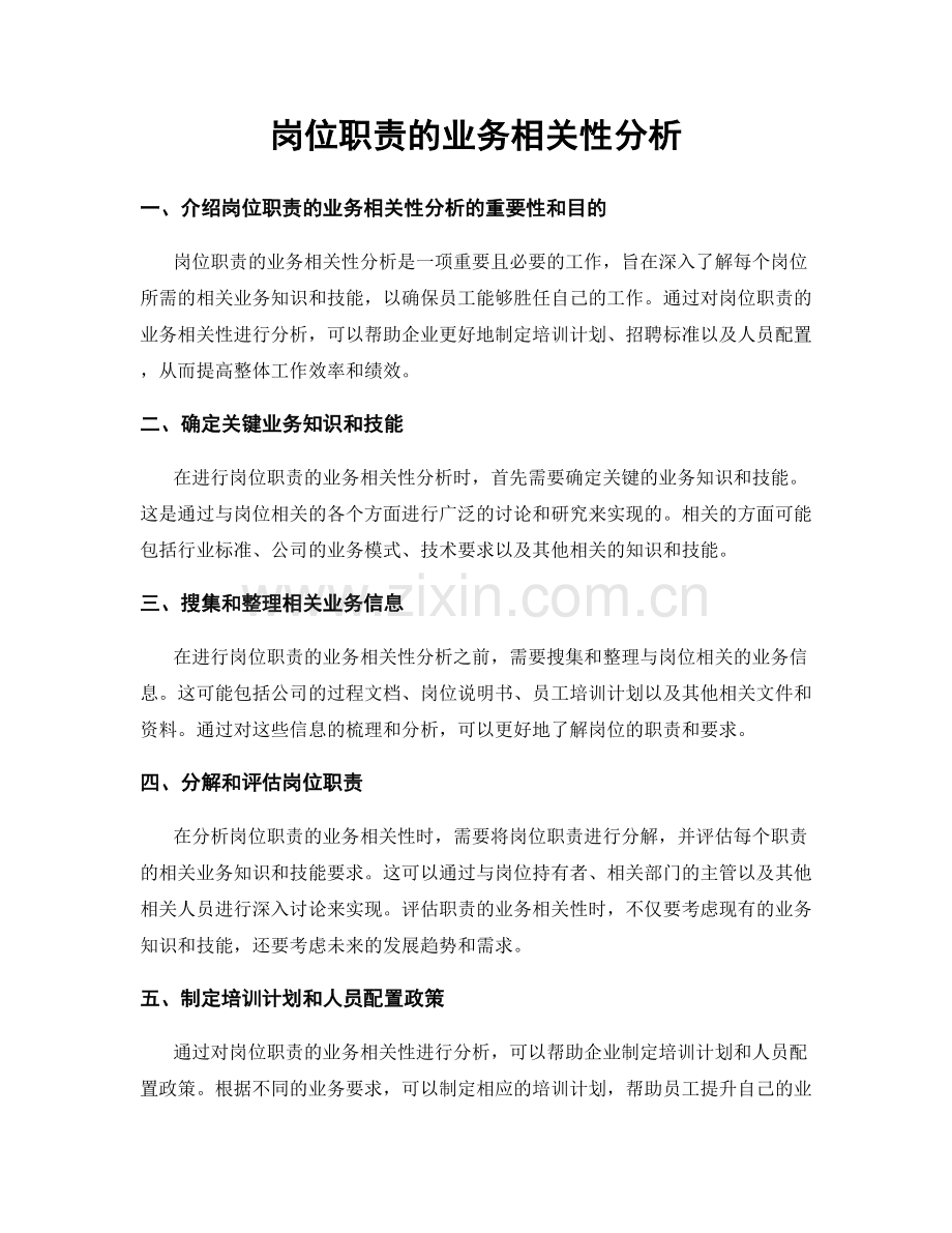 岗位职责的业务相关性分析.docx_第1页