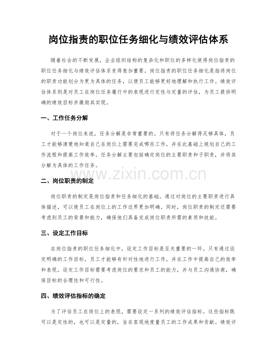 岗位职责的职位任务细化与绩效评估体系.docx_第1页