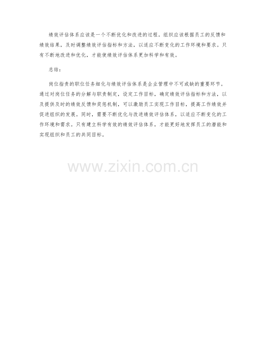 岗位职责的职位任务细化与绩效评估体系.docx_第3页