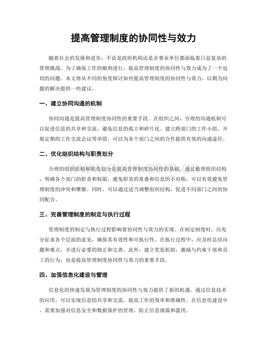 提高管理制度的协同性与效力.docx_第1页