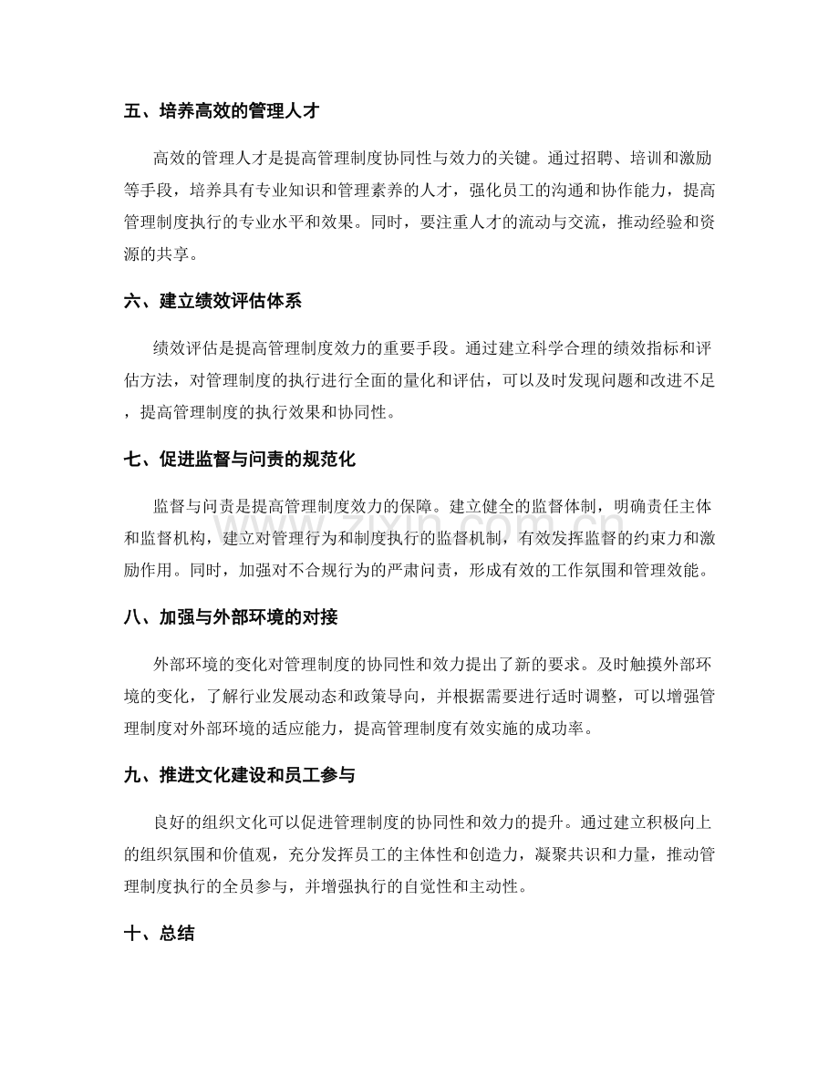 提高管理制度的协同性与效力.docx_第2页