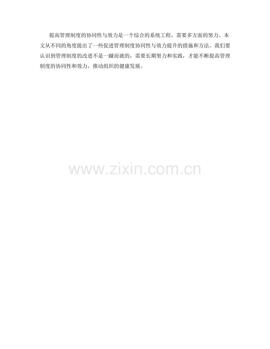 提高管理制度的协同性与效力.docx_第3页