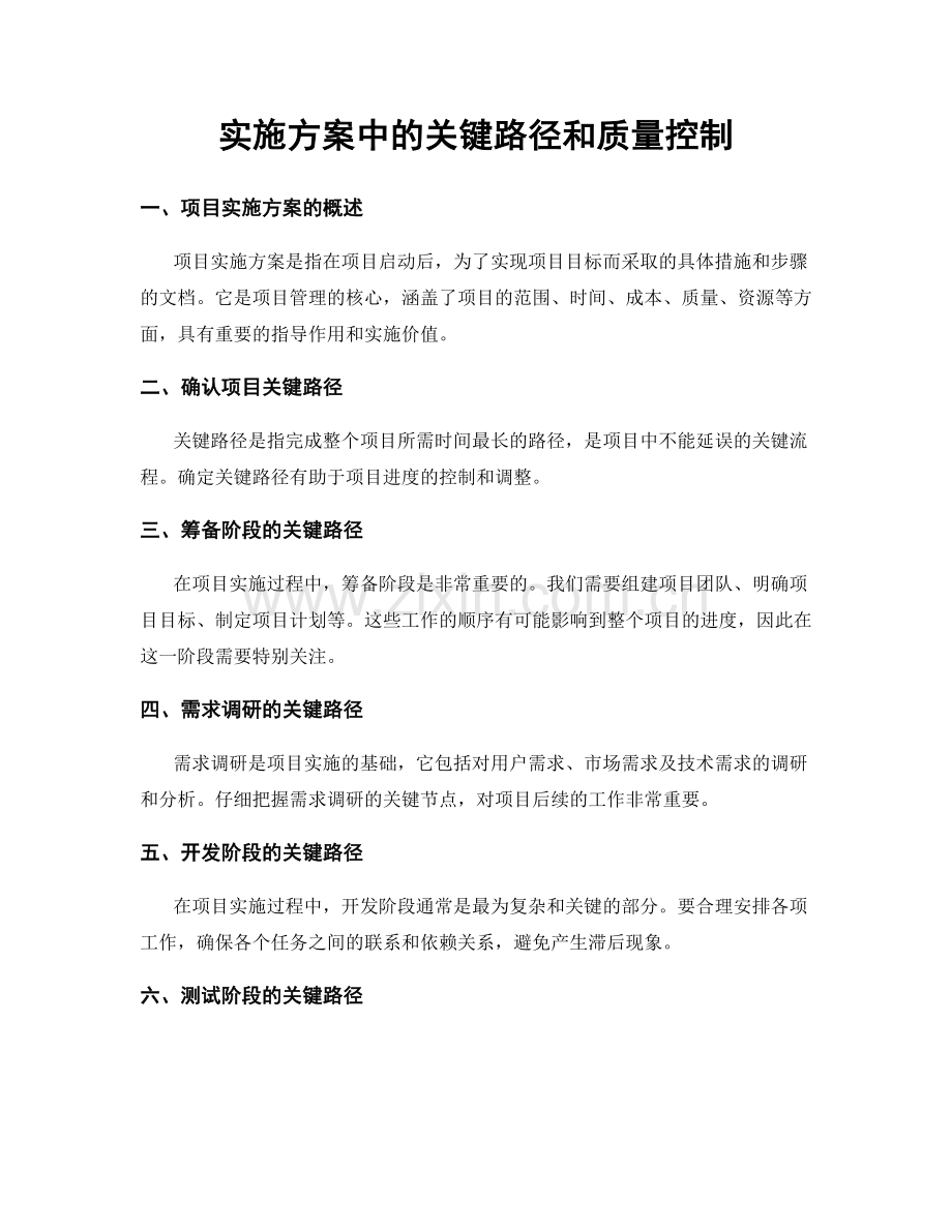 实施方案中的关键路径和质量控制.docx_第1页